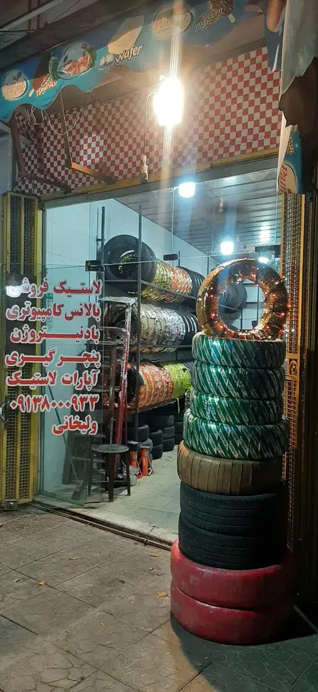 آپاراتی و رینگ و لاستیک ولیخانی (شعبه3)