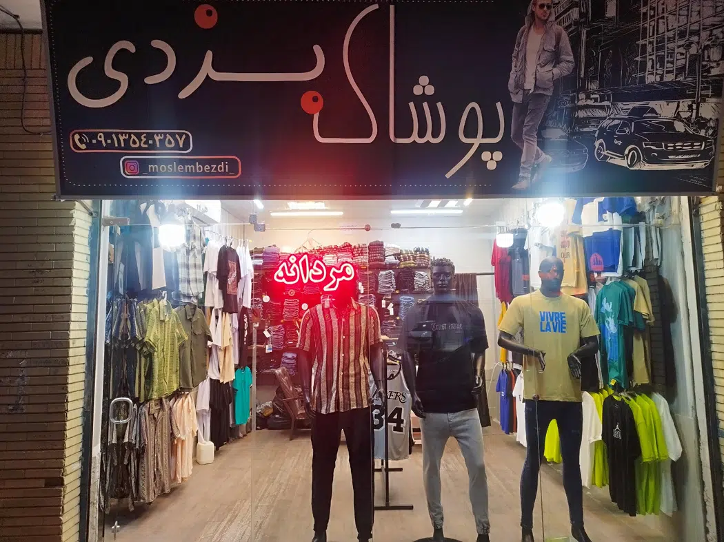 پوشاک بزدی