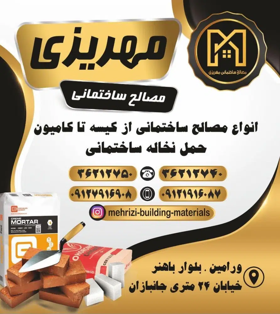 مصالح ساختمانی مهریزی