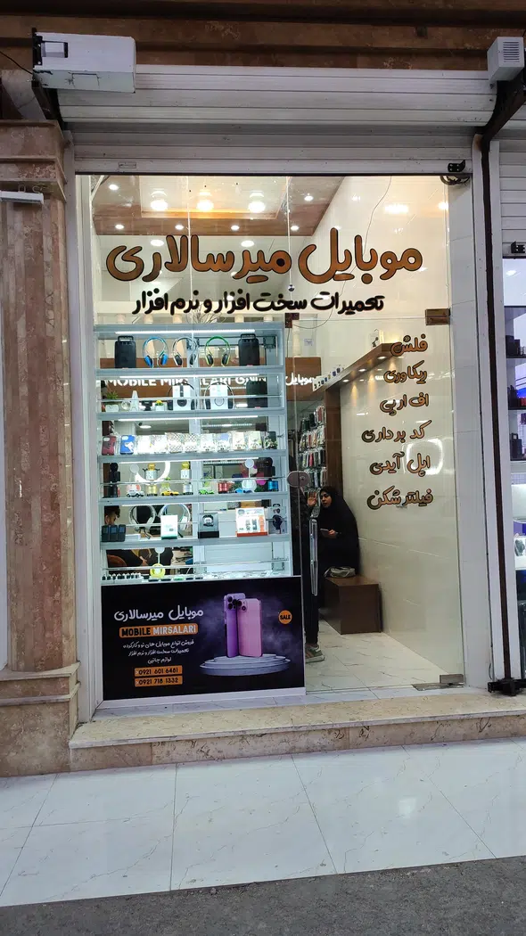 موبایل میرسالاری