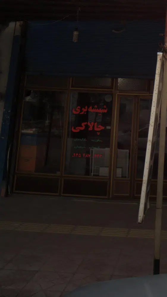 شیشه بری چالاکی