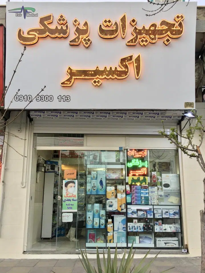 تجهیزات پزشکی اکسیر