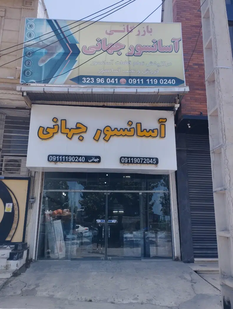 آسانسور جهانی(امیرکلا)