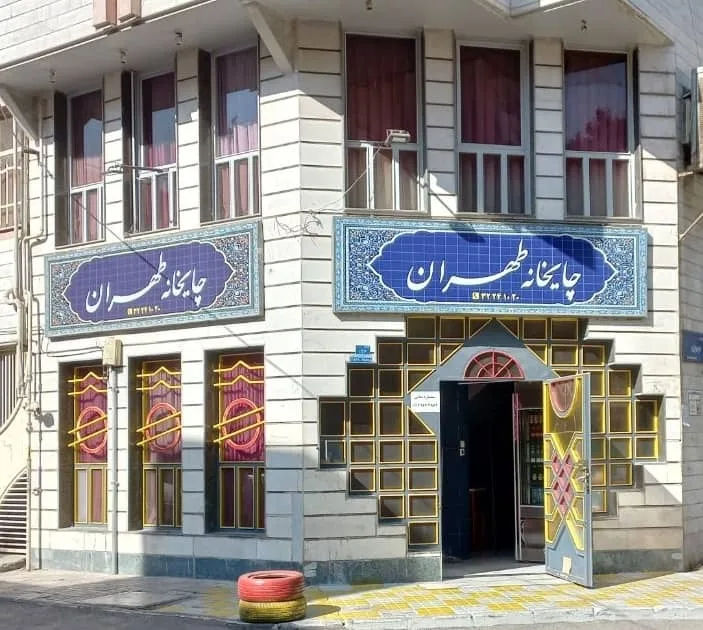چایخانه طهران