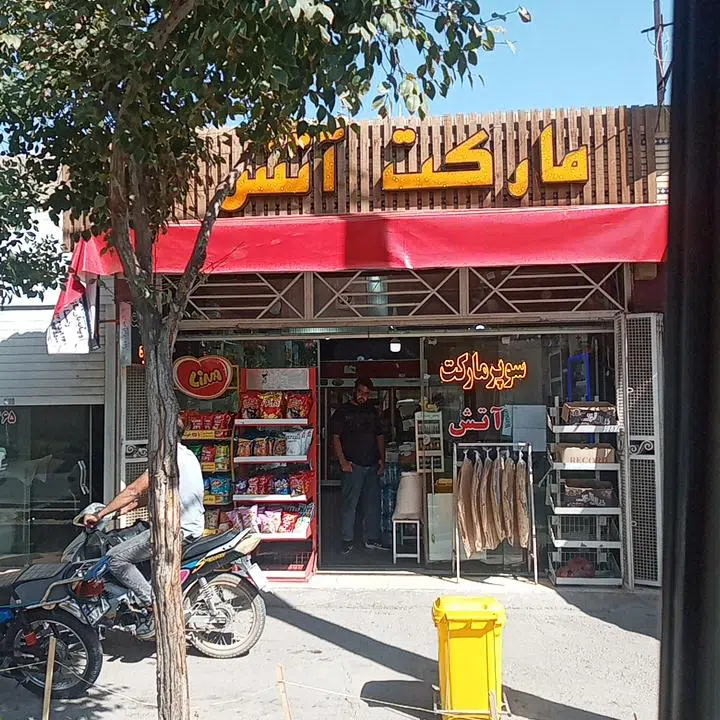 مارکت آتش