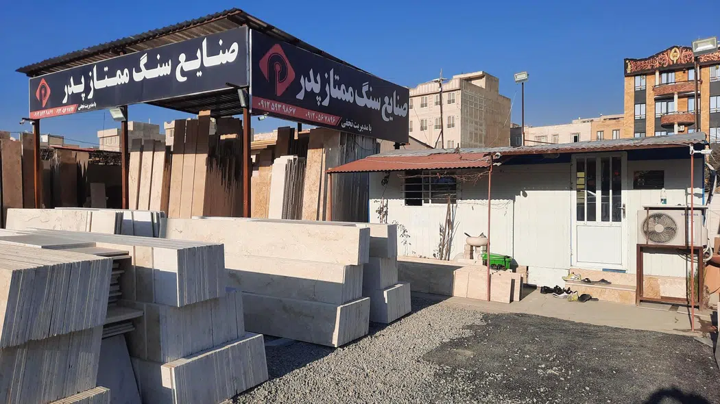 صنایع سنگ ممتاز پدر