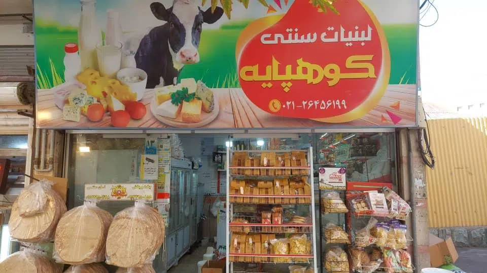 لبنیات سنتی کوهپایه