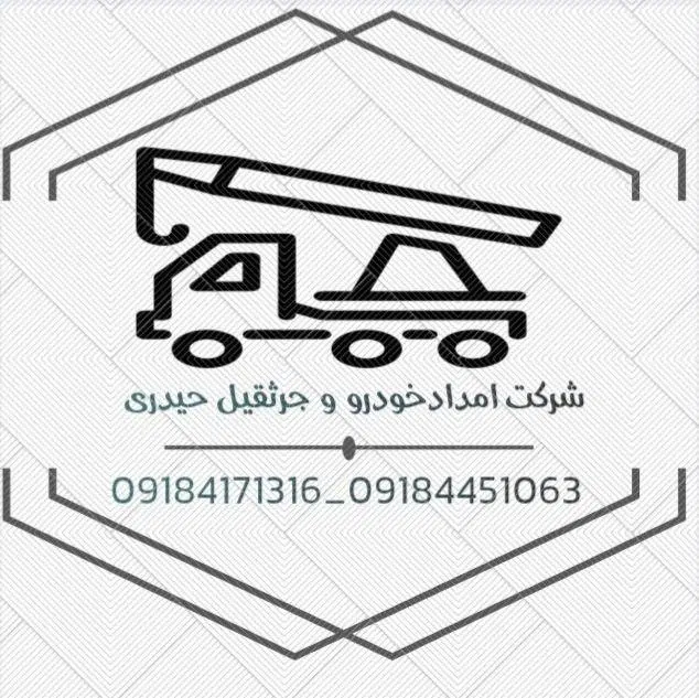 یدکش امداد خودرو و جرثقیل
