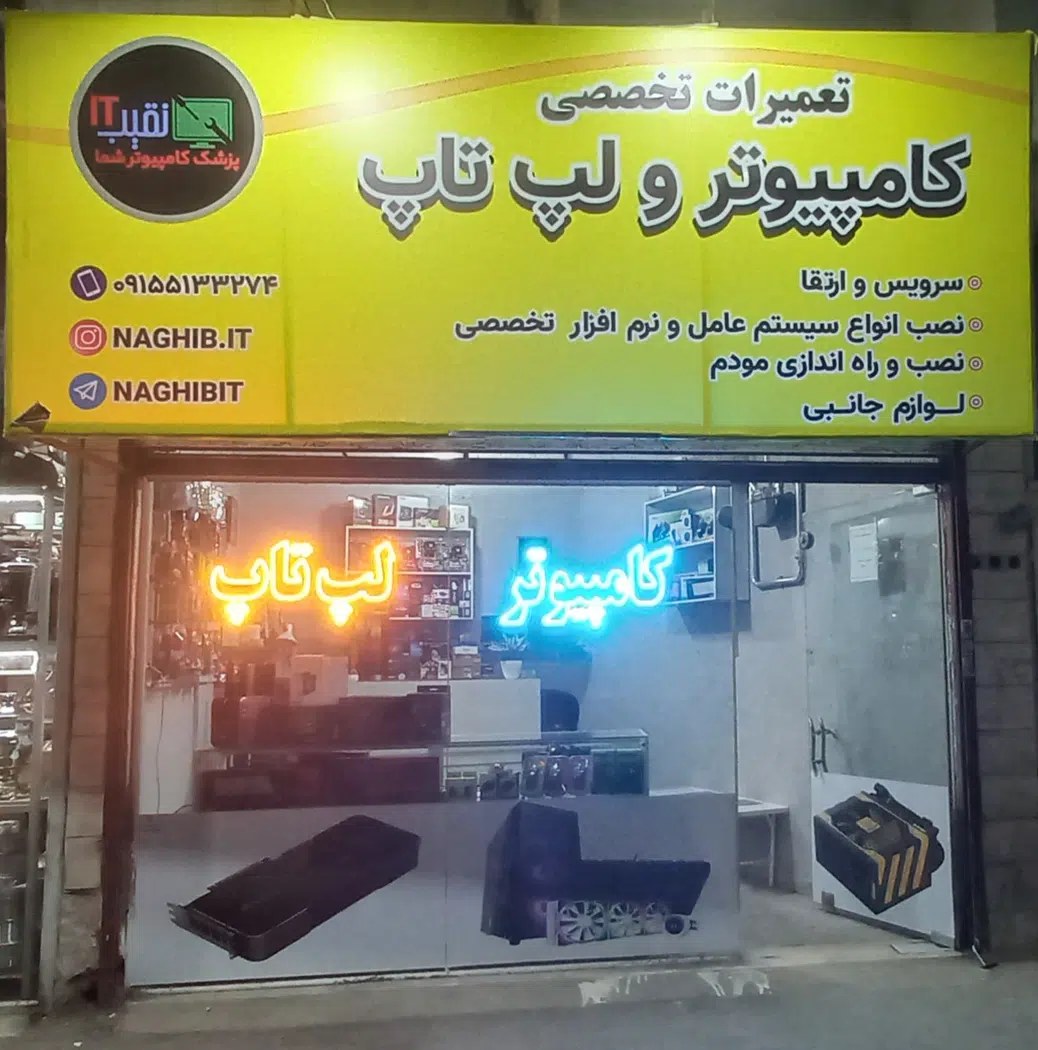 تعمیرات تخصصی لپ تاپ و کامپیوتر نقیب lT