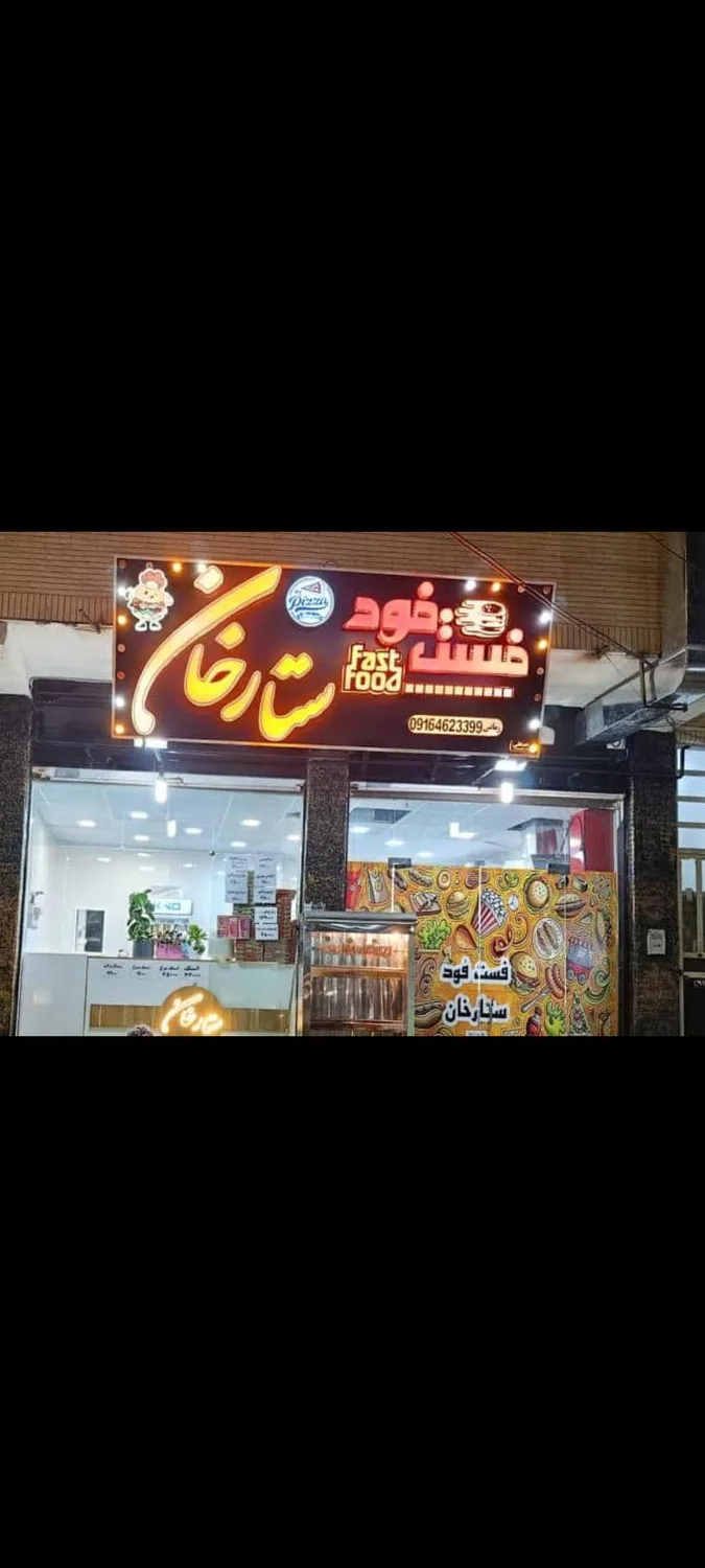 فست فود ستارخان