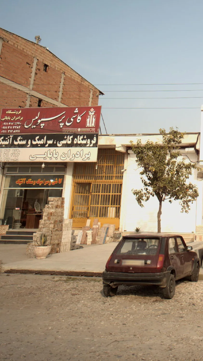 فروشگاه برادران بابائی