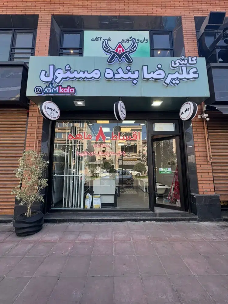 کاشی علیرضا بنده مسئول شعبه 2