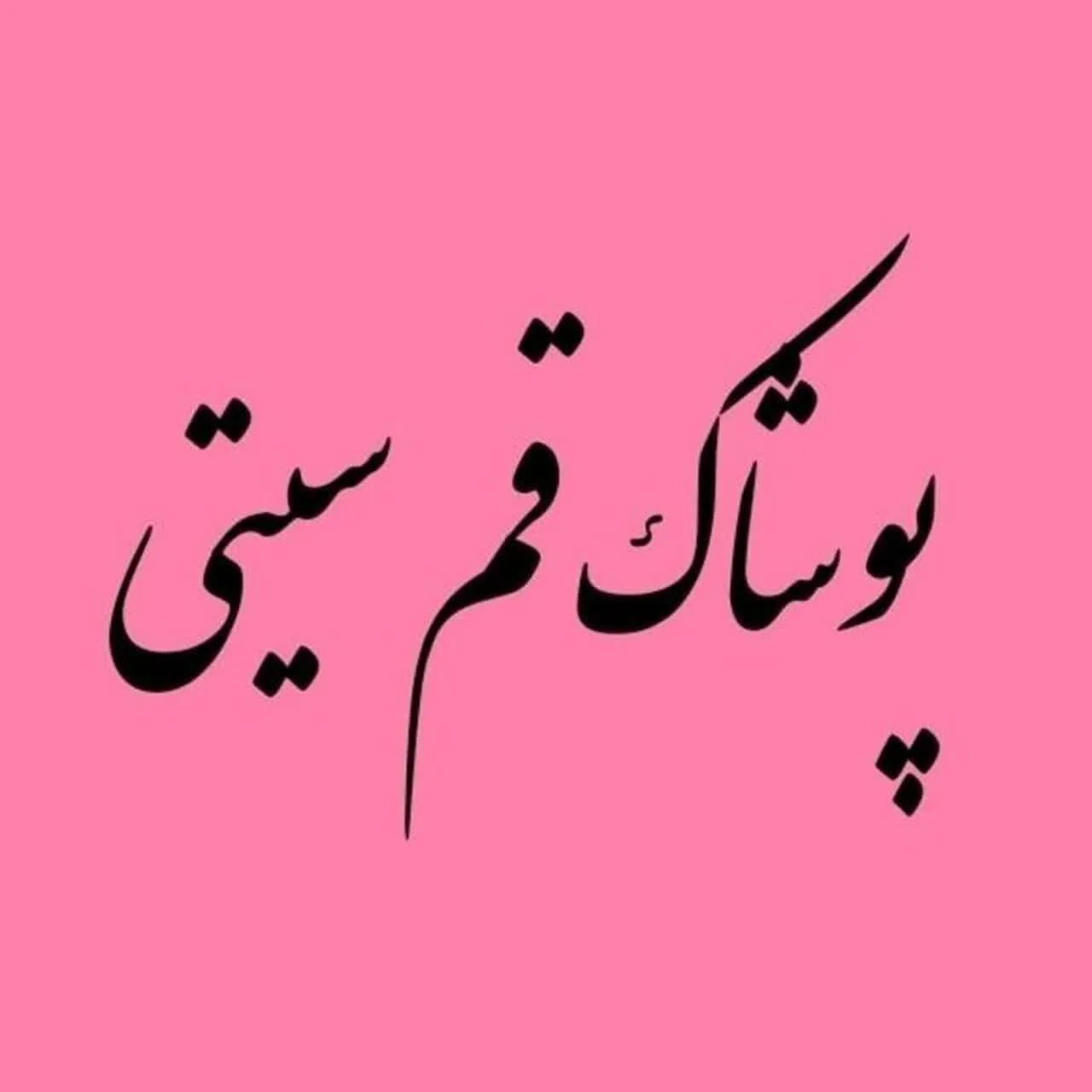 پوشاک قم سیتی