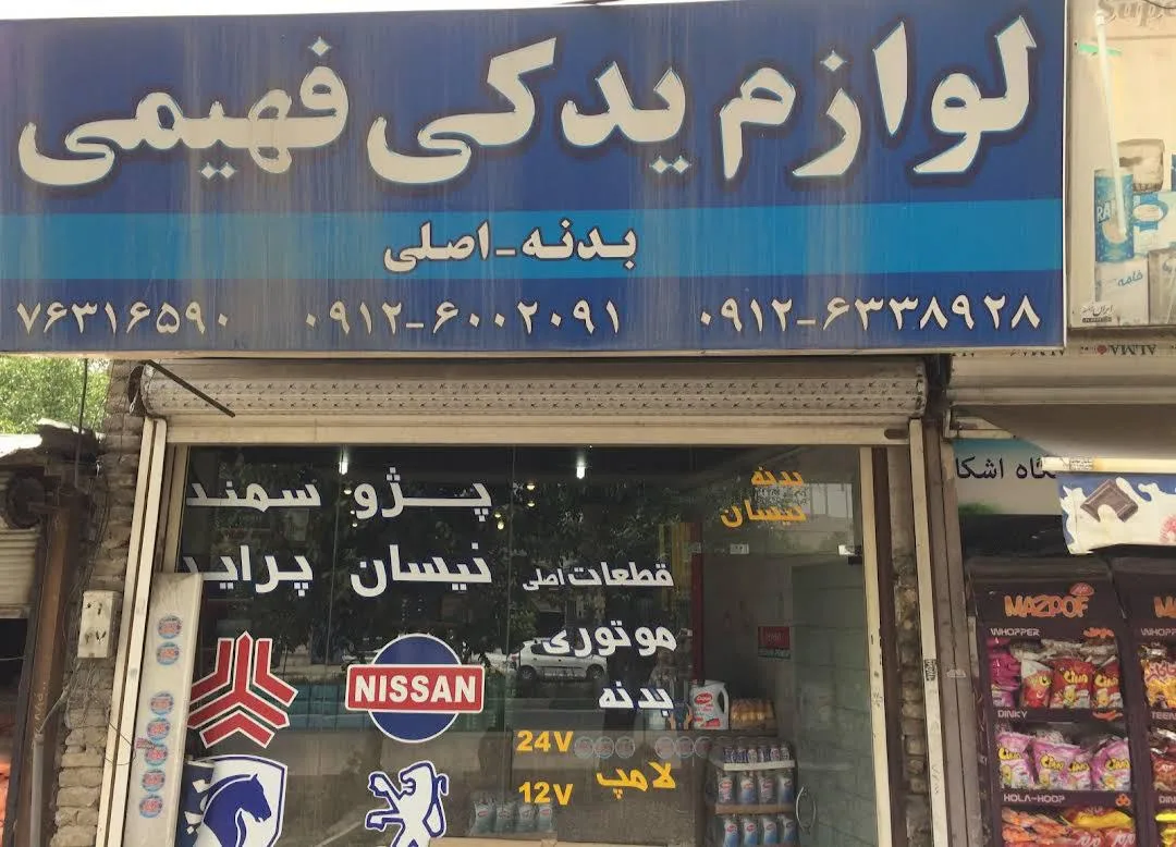 لوازم یدکی فهیمی