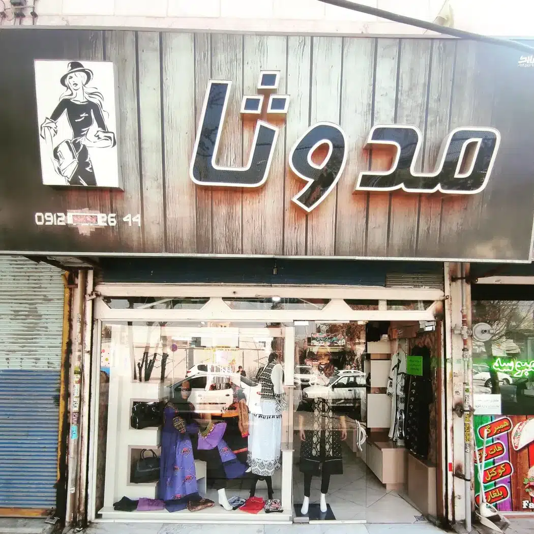 بوتیک مدوثا