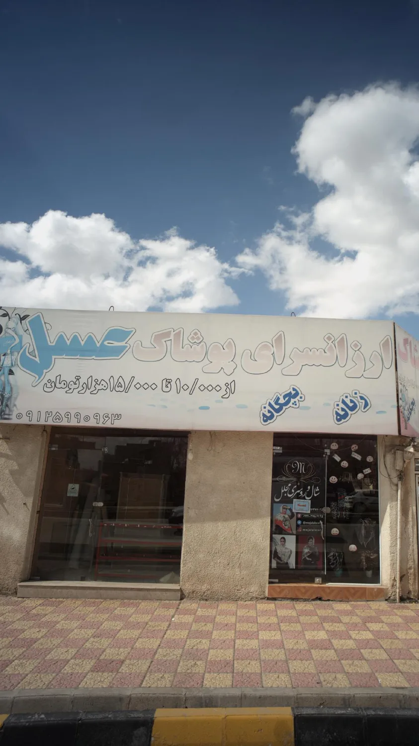 ارزانسرای پوشاک عسل