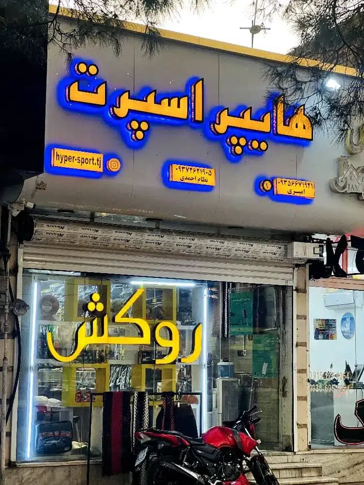 هایپر اسپرت