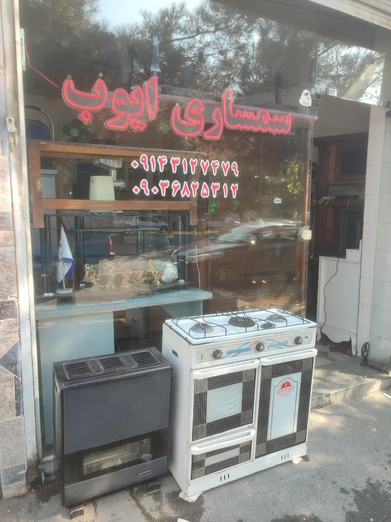 سمساری ایوب