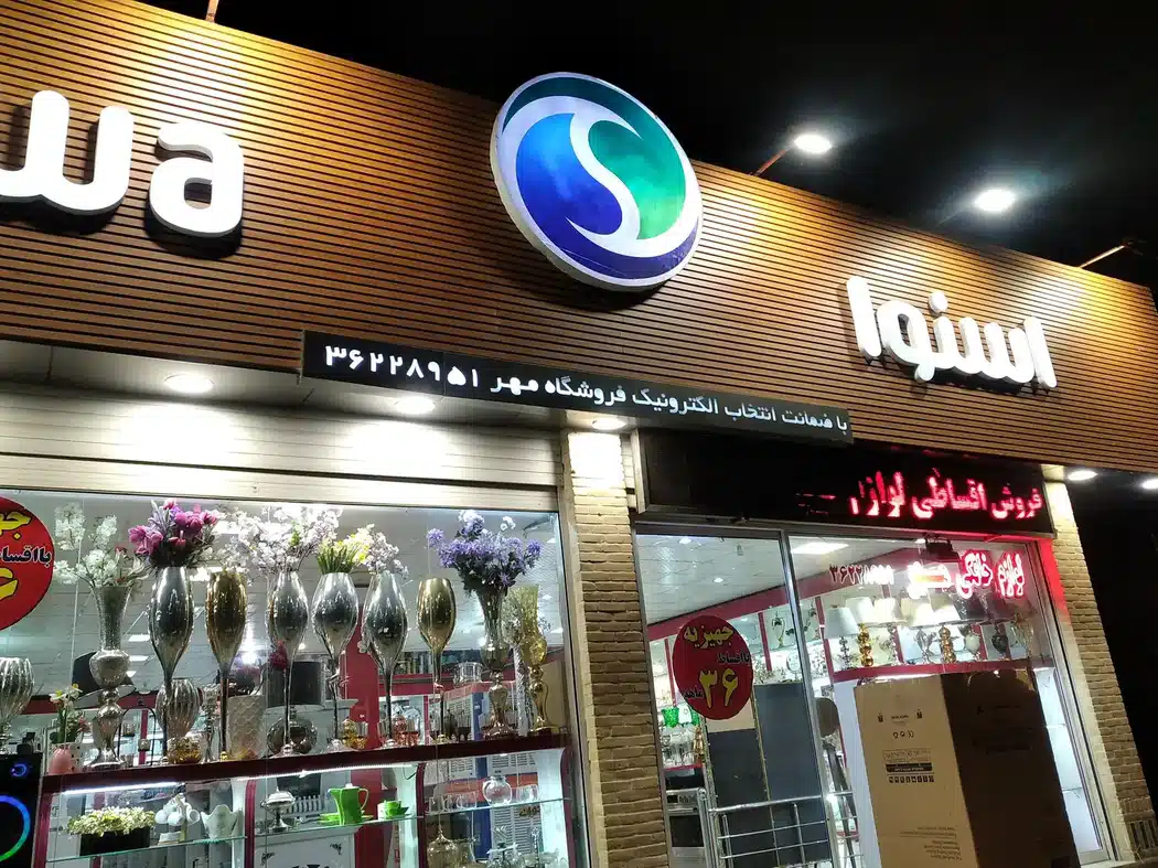 جهیزیه سرای مهر