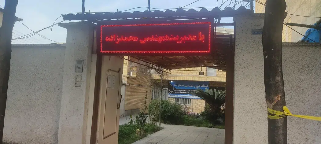 آموزشگاه فنی و حرفه ای تِک سرویس محمدزاده