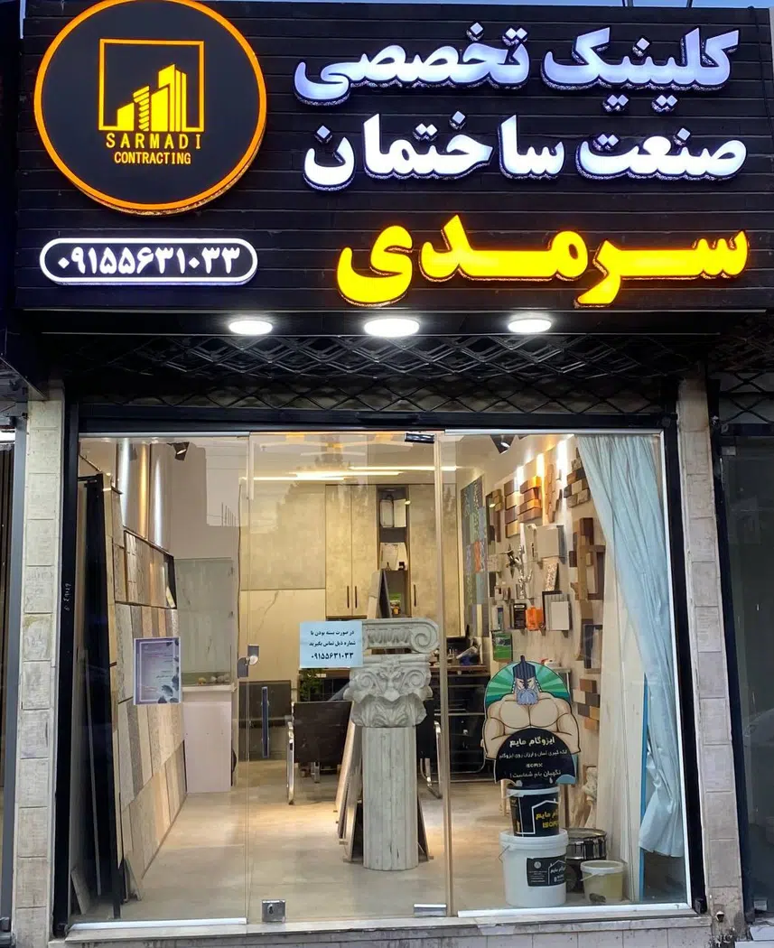 کلینیک تخصصی صنعت ساختمان سرمدی