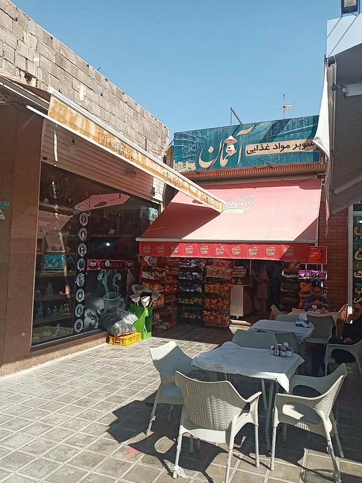سوپر مارکت آسمان