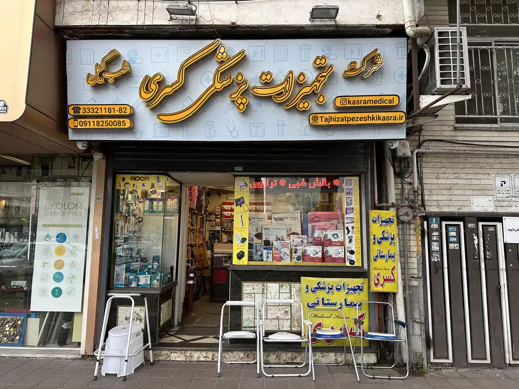کالای پزشکی و بیمارستانی کسری