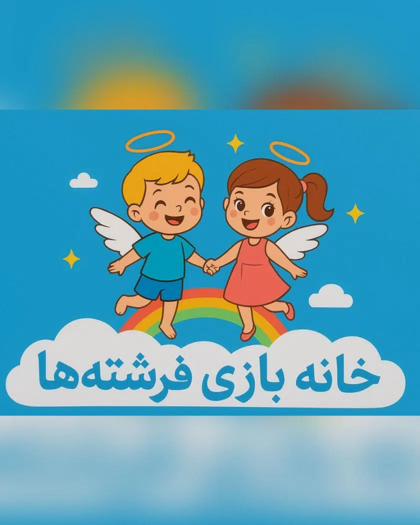 خانه بازی فرشته ها