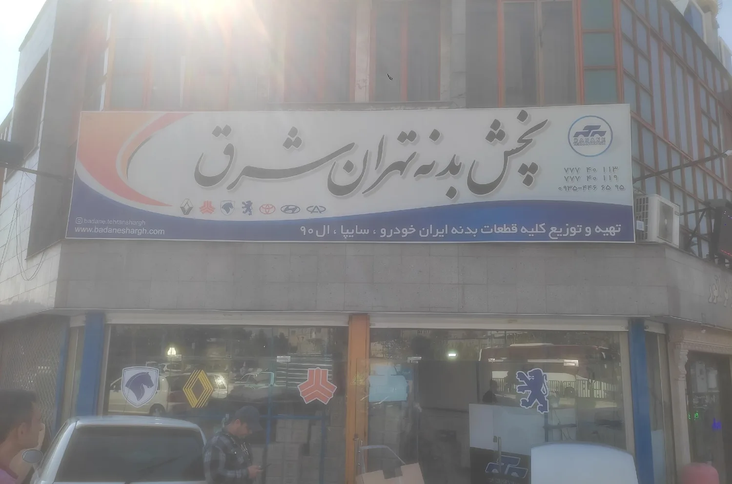 بدنه تهران شرق