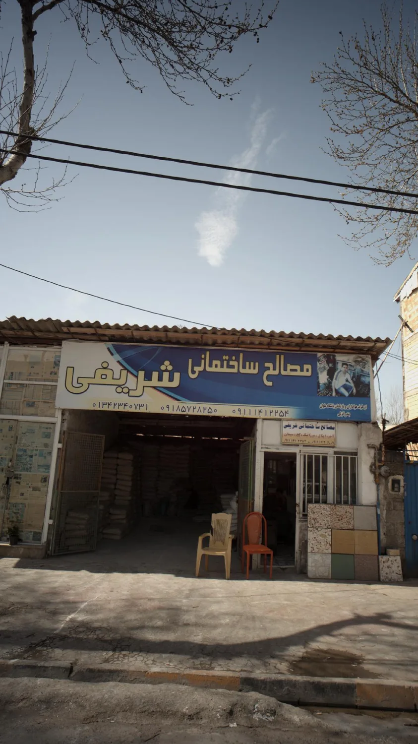 مصالح ساختمانی شریفی