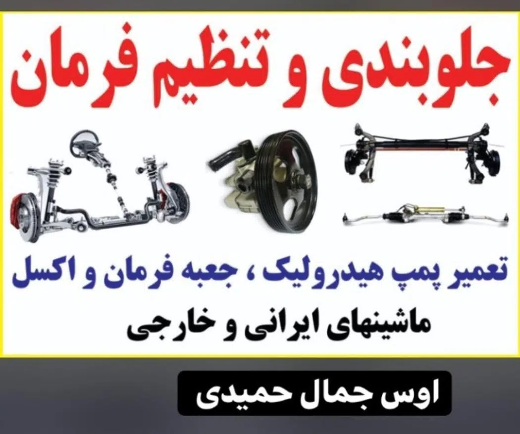 جلوبندی، میزان فرمان جمال حمید