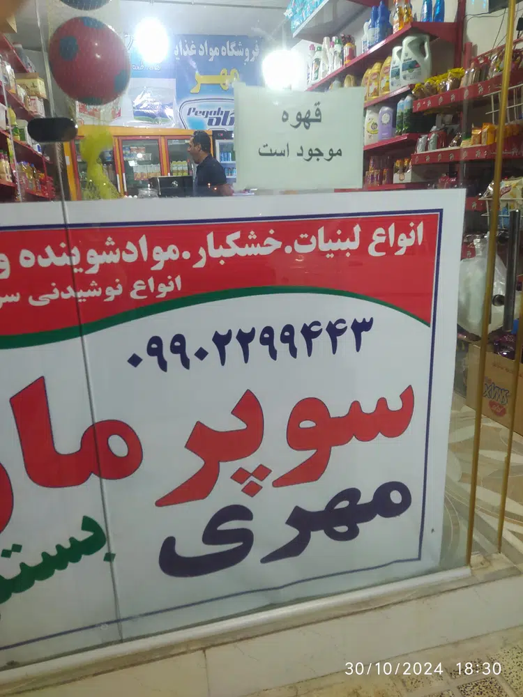 سوپرمارکت مهری