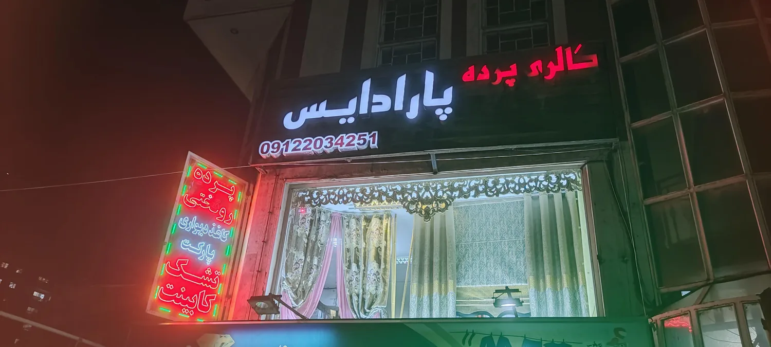 گالری پرده پارادایس