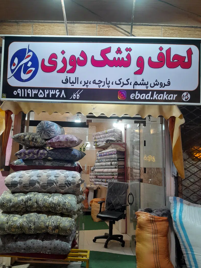 لحاف وتشک دوزی خاطره
