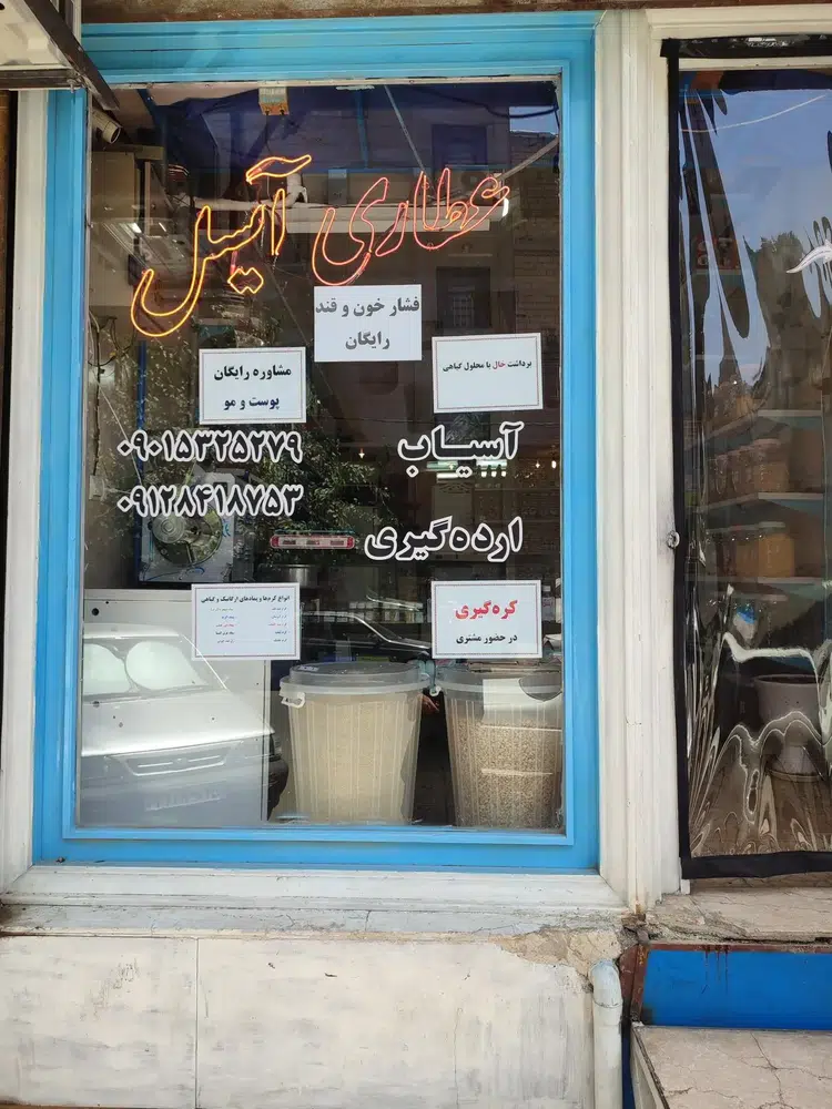 عطاری آیسل