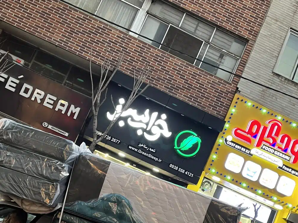 کالای خواب سبز