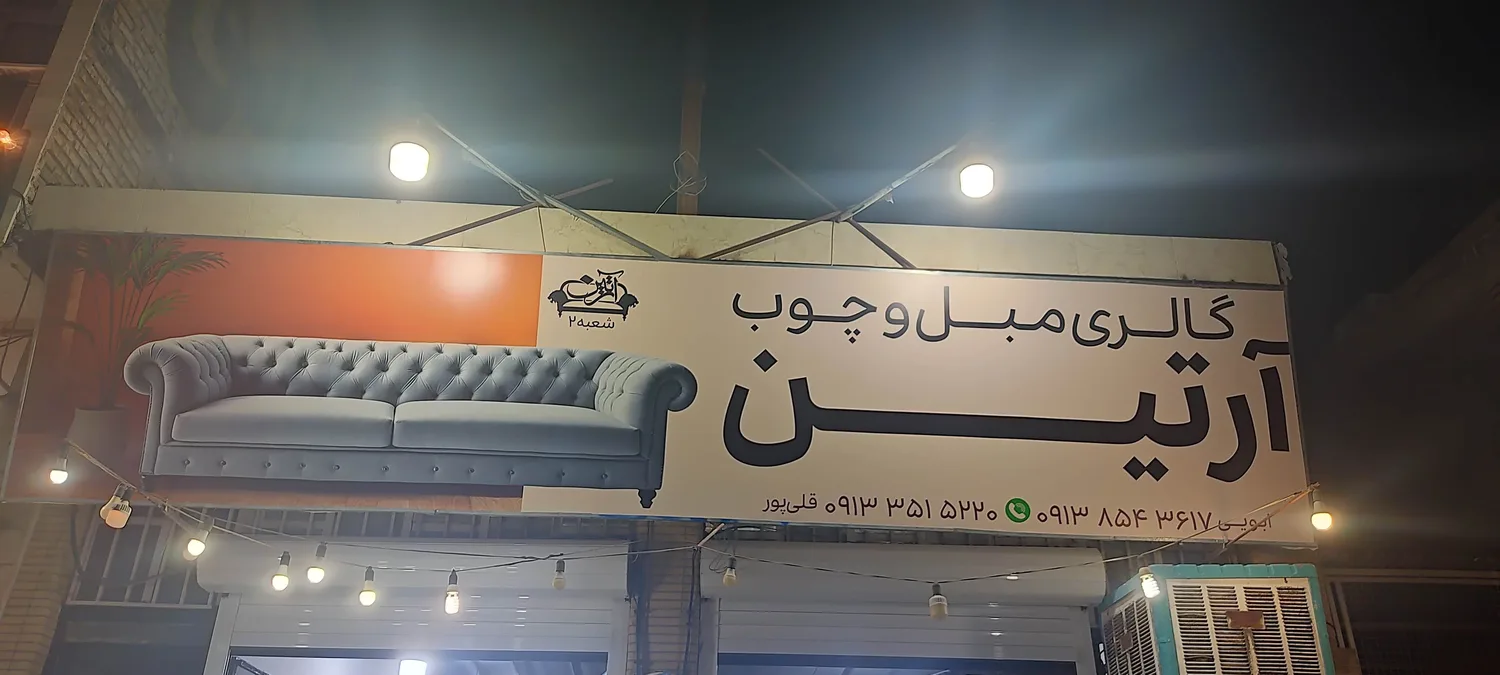 گالری مبل و چوب آرتین