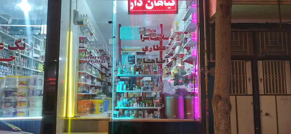 سلامت سرا و عطاری طاها