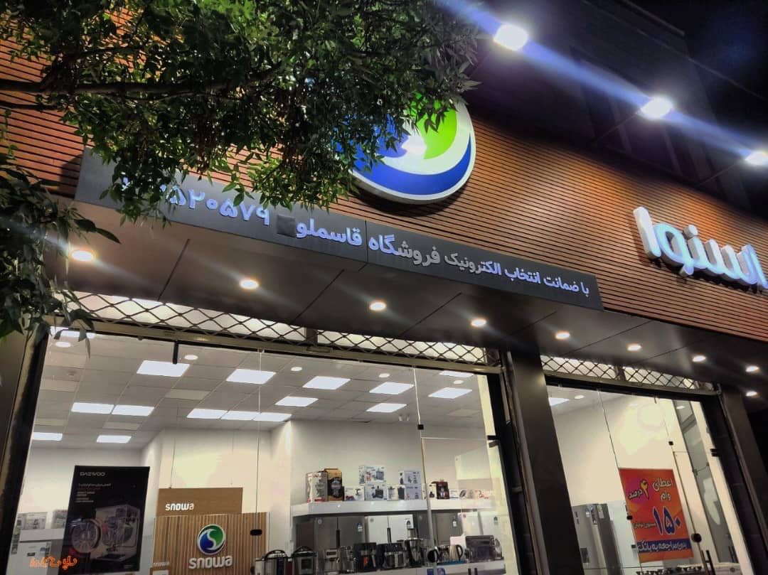 فروشگاه لوازم خانگی قاسملو (اسنوا-دوو)