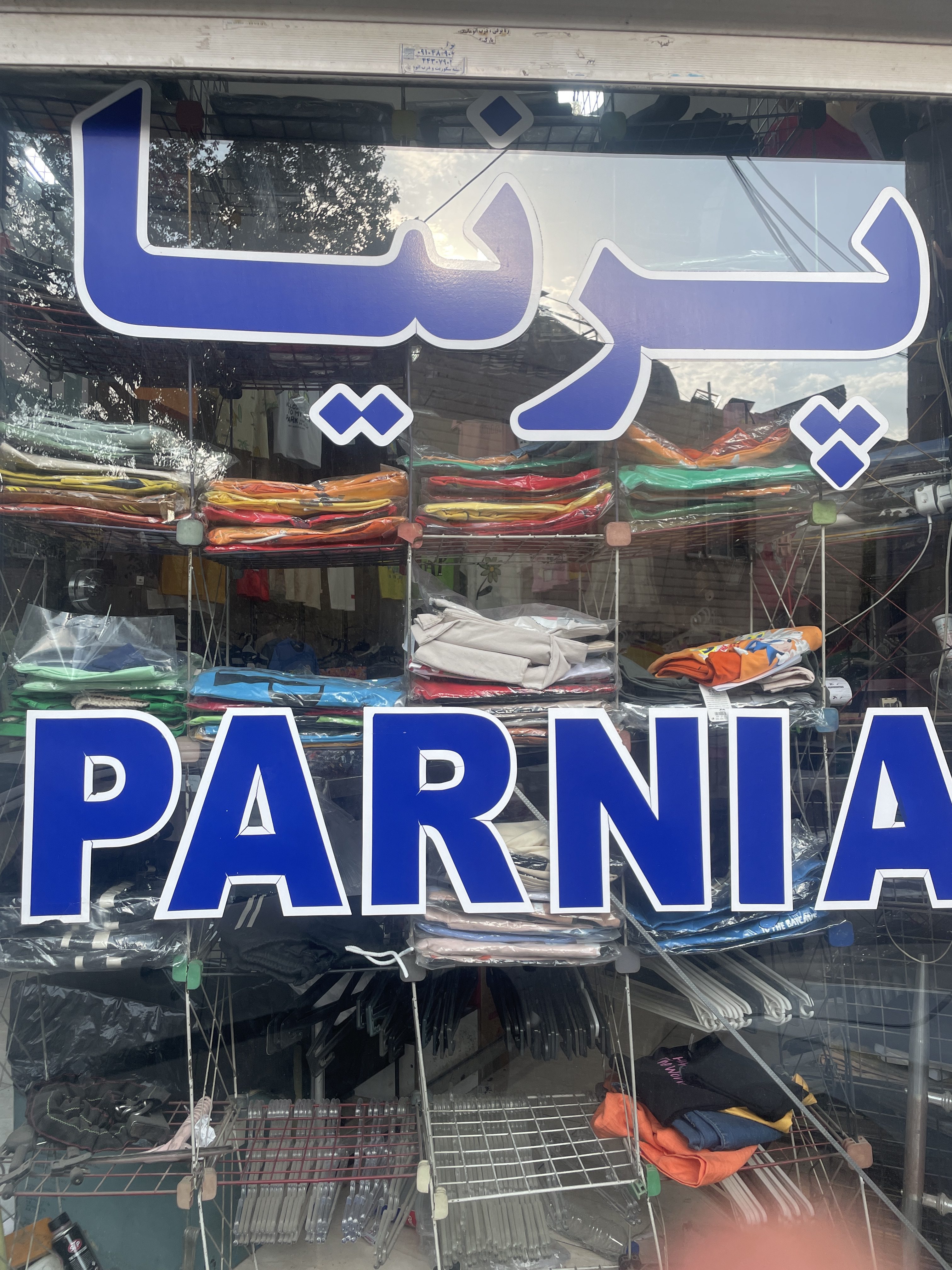 فروشگاه لباس پرنیا