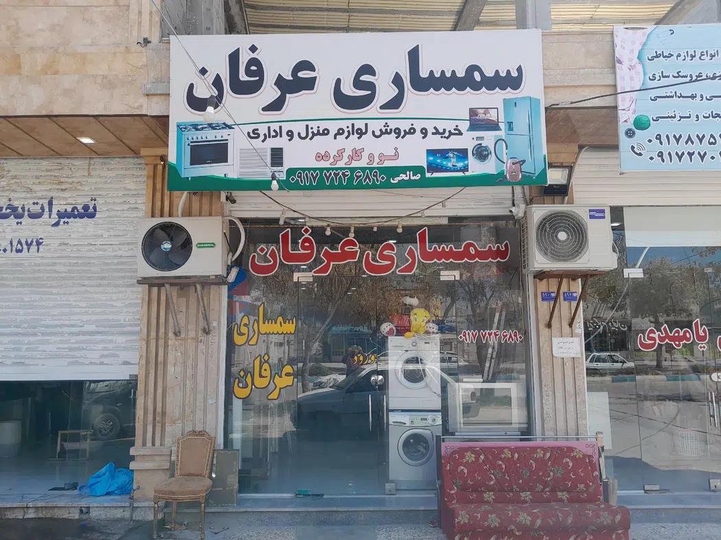 سمساری عرفان