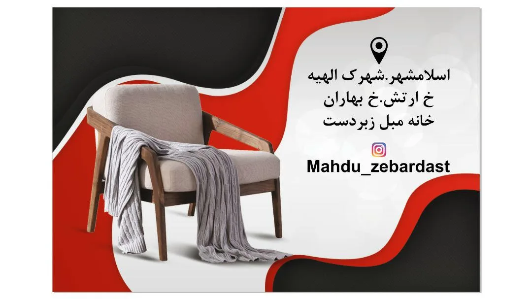 مبل زبردست