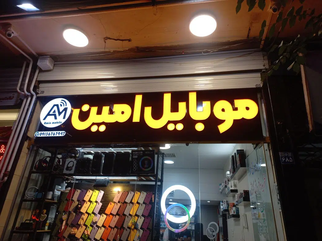 موبایل امین