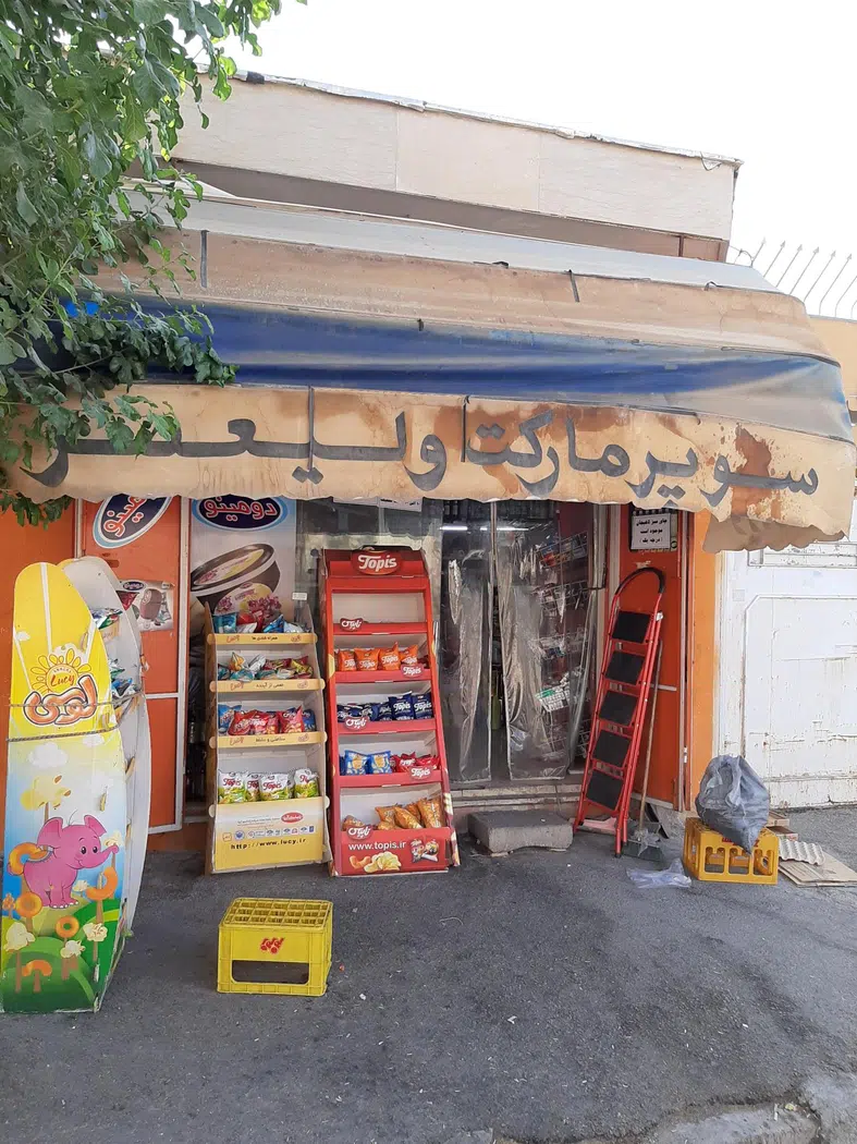 سوپرمارکت قزلباش