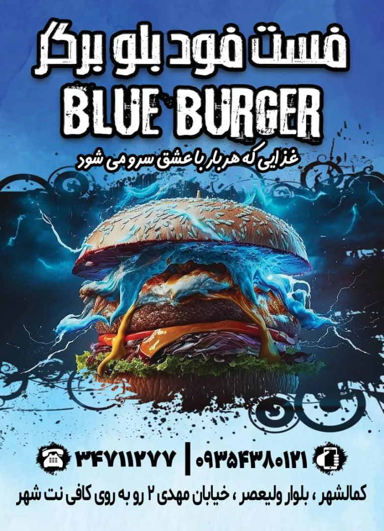 بلو برگر