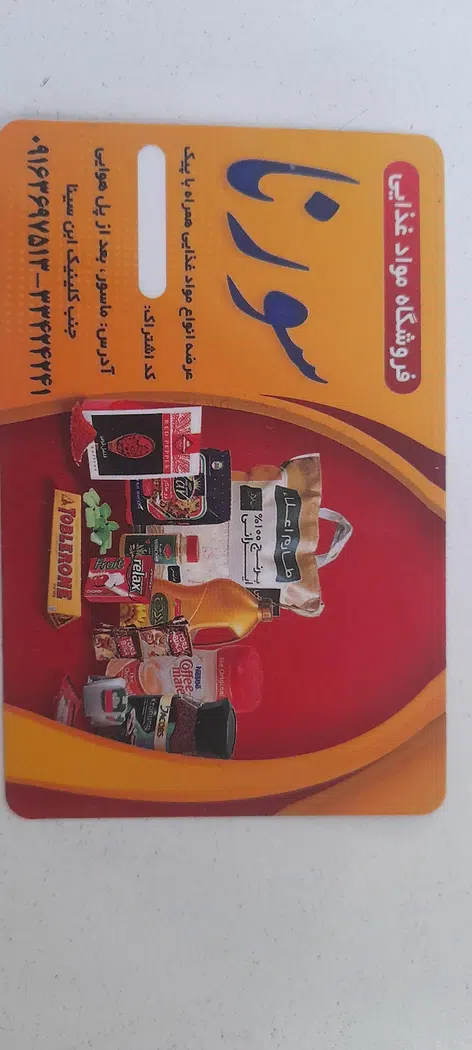 فروشگاه سورنا ماسور (باقری)