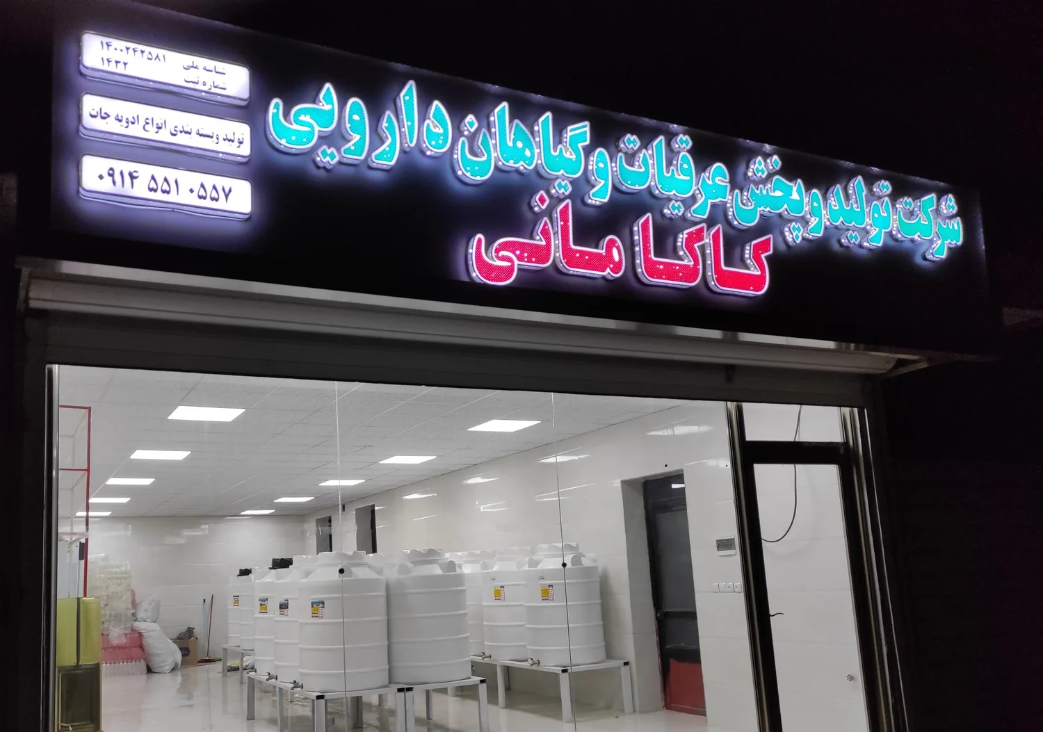 شرکت تولید وپخش عرقیات وگیاهان دارویی کاکامانی