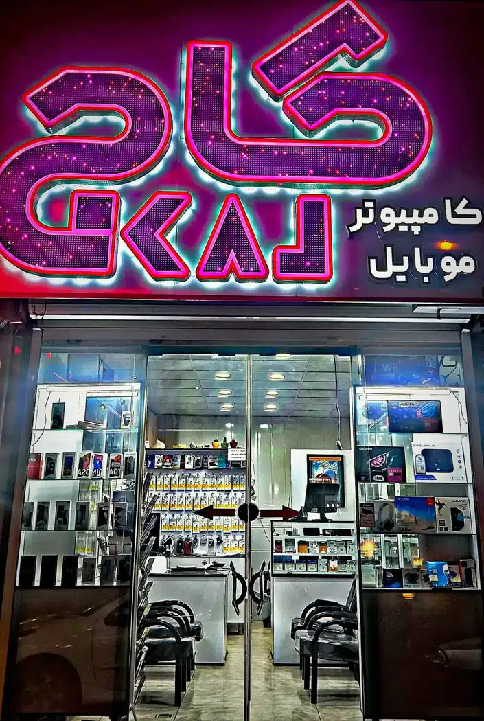 کامپیوتر و موبایل کاج