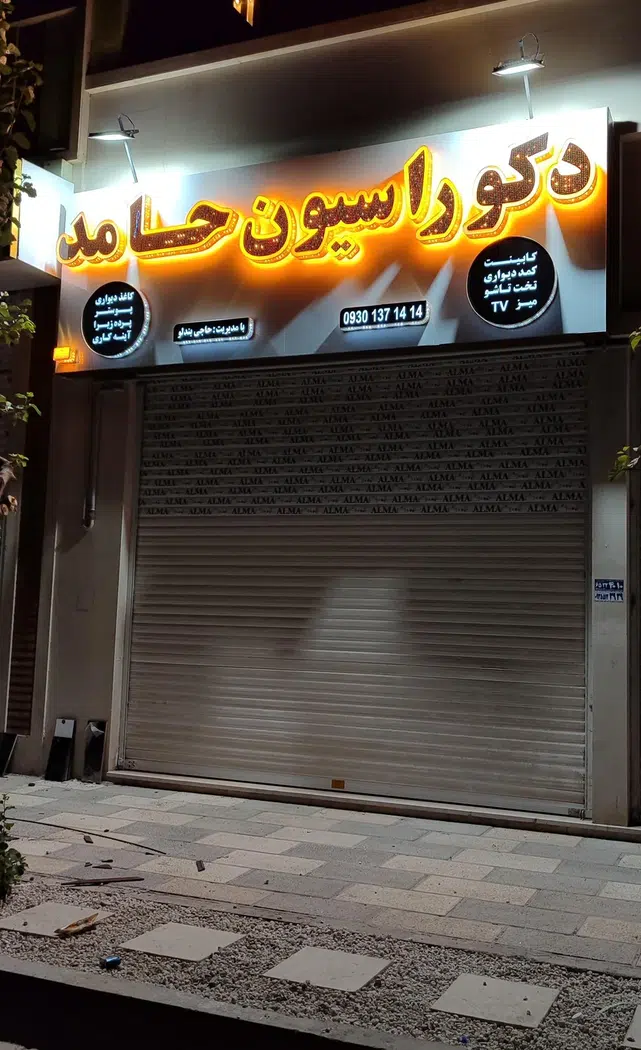 دکوراسیون حامد
