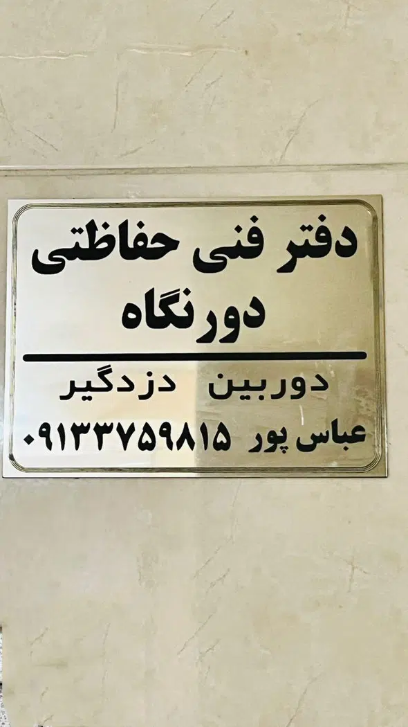 دفتر فنی حفاظتی دور نگاه